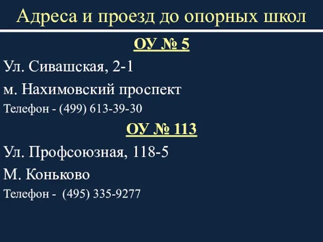Адреса и проезд до опорных школ ОУ № 5 Ул. Сивашская, 2-1