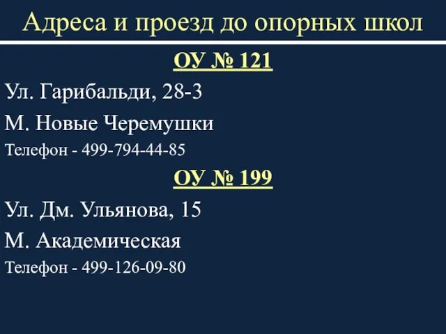 Адреса и проезд до опорных школ ОУ № 121 Ул. Гарибальди, 28-3