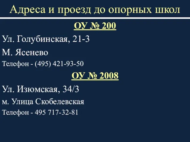 Адреса и проезд до опорных школ ОУ № 200 Ул. Голубинская, 21-3