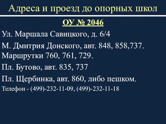 Адреса и проезд до опорных школ ОУ № 2046 Ул. Маршала Савицкого,