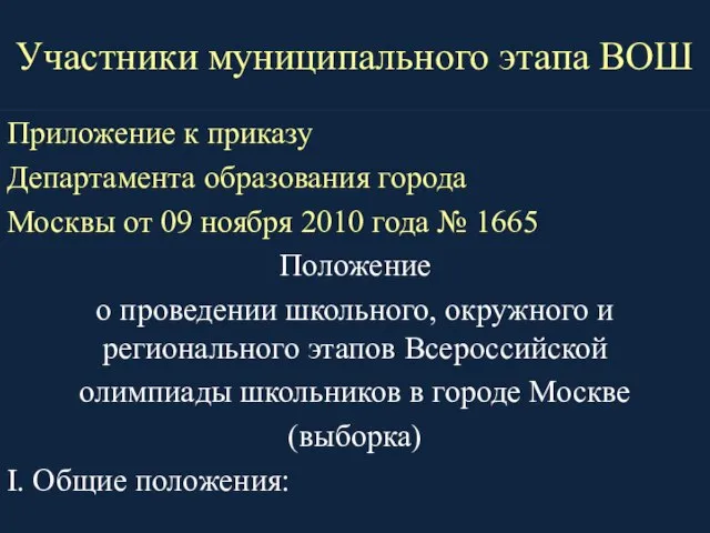Участники муниципального этапа ВОШ Приложение к приказу Департамента образования города Москвы от