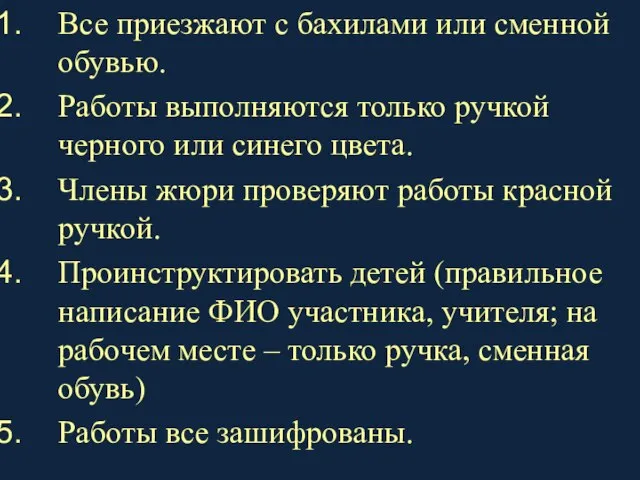 Все приезжают с бахилами или сменной обувью. Работы выполняются только ручкой черного