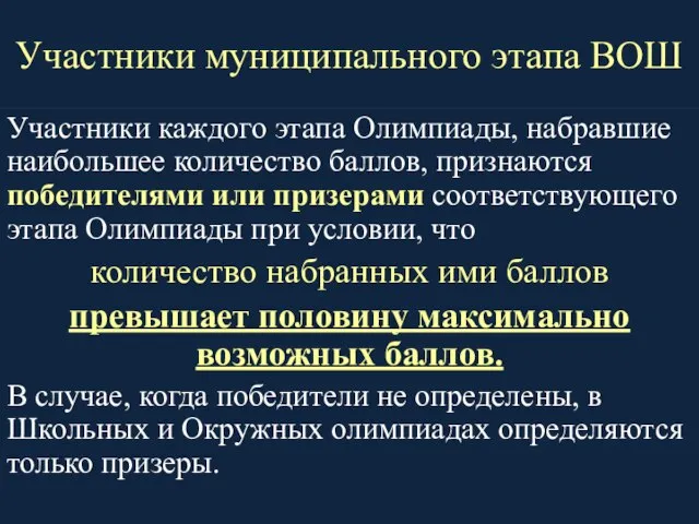 Участники муниципального этапа ВОШ Участники каждого этапа Олимпиады, набравшие наибольшее количество баллов,