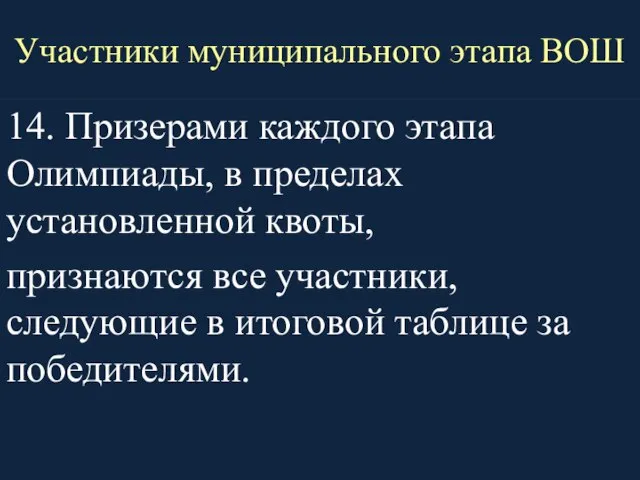 Участники муниципального этапа ВОШ 14. Призерами каждого этапа Олимпиады, в пределах установленной