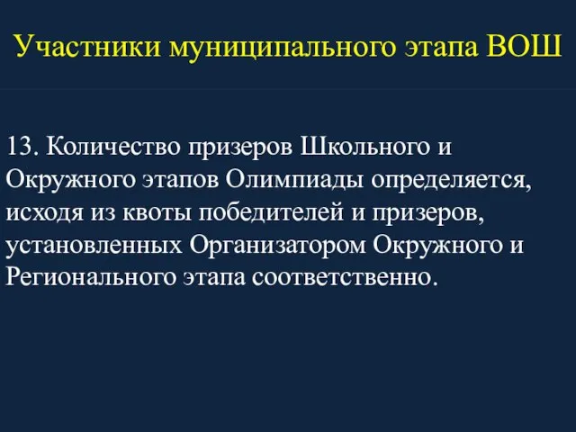 Участники муниципального этапа ВОШ 13. Количество призеров Школьного и Окружного этапов Олимпиады