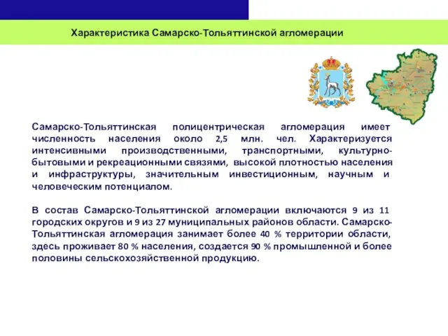 Характеристика Самарско-Тольяттинской агломерации Самарско-Тольяттинская полицентрическая агломерация имеет численность населения около 2,5 млн.