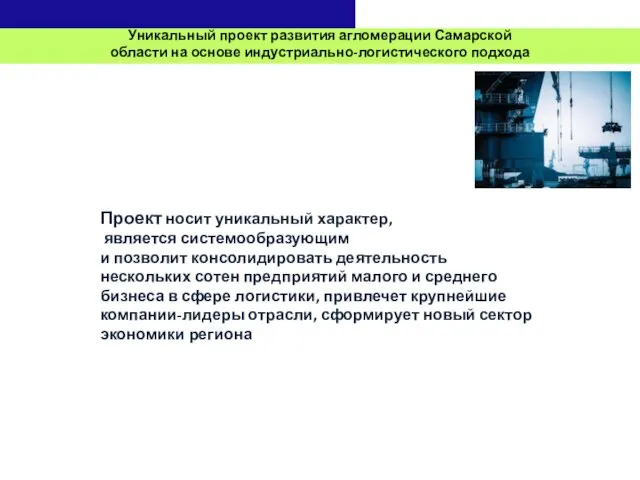 Уникальный проект развития агломерации Самарской области на основе индустриально-логистического подхода Проект носит