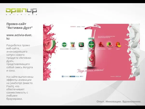 Промо-сайт “Активиа-Дуэт” www.activia-duet.kz Разработка промо веб-сайта, анонсирующего запуск нового продукта «Активиа-Дуэт», представляющего