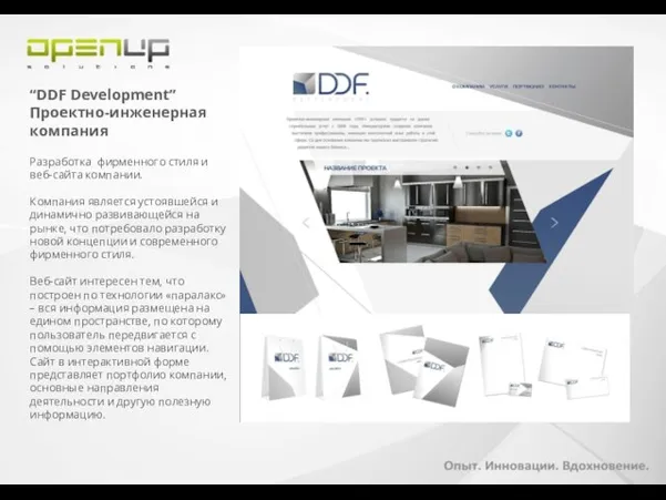 “DDF Development” Проектно-инженерная компания Разработка фирменного стиля и веб-сайта компании. Компания является
