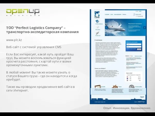 ТОО “Perfect Logistics Company” – транспортно-экспедиторская компания www.plc.kz Веб-сайт c системой управления