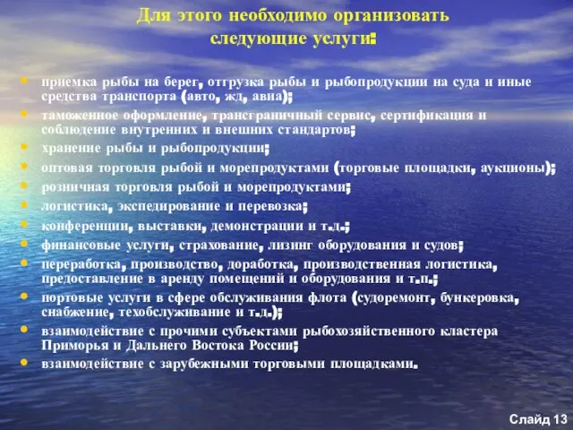 Для этого необходимо организовать следующие услуги: приемка рыбы на берег, отгрузка рыбы