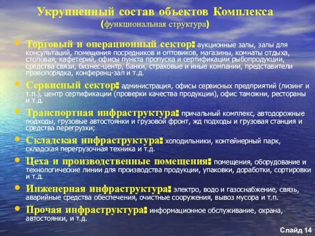 Укрупненный состав объектов Комплекса (функциональная структура) Торговый и операционный сектор: аукционные залы,