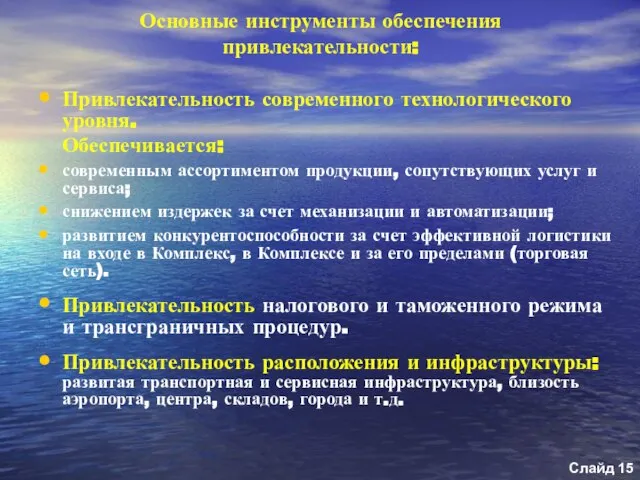 Основные инструменты обеспечения привлекательности: Привлекательность современного технологического уровня. Обеспечивается: современным ассортиментом продукции,