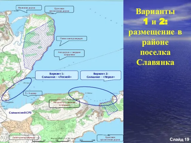 Варианты 1 и 2: размещение в районе поселка Славянка Слайд