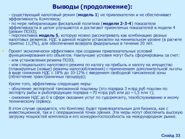 Выводы (продолжение): - существующий налоговый режим (модель 1) не привлекателен и не