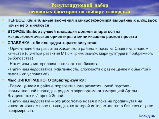 Результирующий набор основных факторов по выбору площадки ПЕРВОЕ: Капитальные вложения и микроэкономика