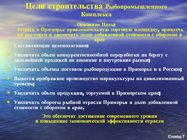 Цели строительства Рыбопромышленного Комплекса Основная Цель: создать в Приморье привлекательную торговую площадку,