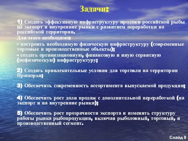 1) Создать эффективную инфраструктуру продажи российской рыбы на экспорт и внутренние рынки