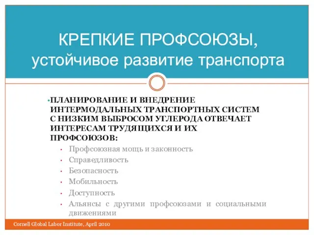 ПЛАНИРОВАНИЕ И ВНЕДРЕНИЕ ИНТЕРМОДАЛЬНЫХ ТРАНСПОРТНЫХ СИСТЕМ С НИЗКИМ ВЫБРОСОМ УГЛЕРОДА ОТВЕЧАЕТ ИНТЕРЕСАМ