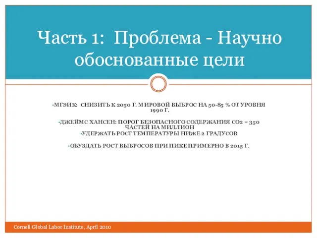 МГЭИК: СНИЗИТЬ К 2050 Г. МИРОВОЙ ВЫБРОС НА 50-85 % ОТ УРОВНЯ