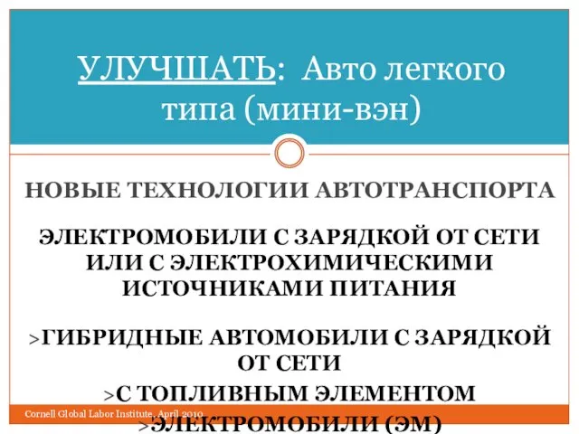 НОВЫЕ ТЕХНОЛОГИИ АВТОТРАНСПОРТА ЭЛЕКТРОМОБИЛИ С ЗАРЯДКОЙ ОТ СЕТИ ИЛИ С ЭЛЕКТРОХИМИЧЕСКИМИ ИСТОЧНИКАМИ