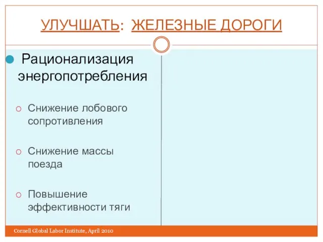 УЛУЧШАТЬ: ЖЕЛЕЗНЫЕ ДОРОГИ Рационализация энергопотребления Снижение лобового сопротивления Снижение массы поезда Повышение