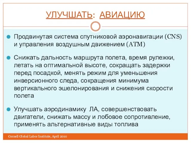 УЛУЧШАТЬ: АВИАЦИЮ Продвинутая система спутниковой аэронавигации (CNS) и управления воздушным движением (ATM)