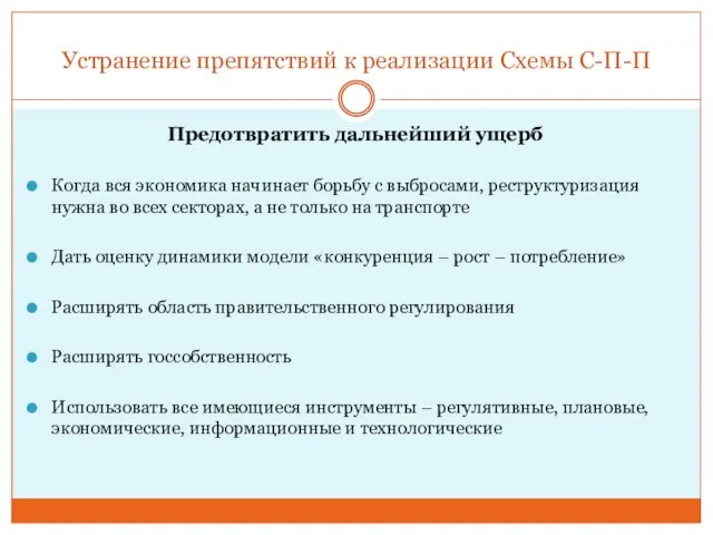 Устранение препятствий к реализации Схемы С-П-П Предотвратить дальнейший ущерб Когда вся экономика