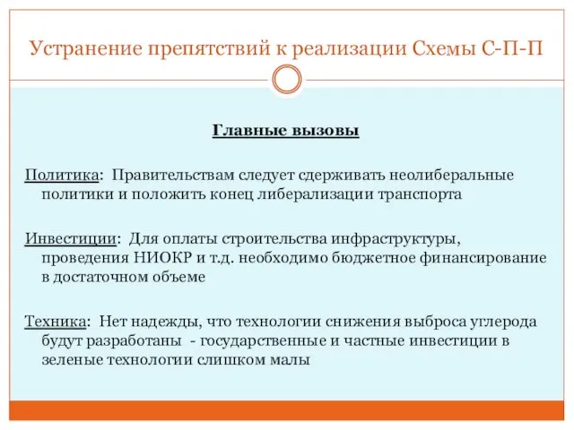 Устранение препятствий к реализации Схемы С-П-П Главные вызовы Политика: Правительствам следует сдерживать