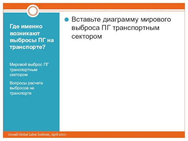 Где именно возникают выбросы ПГ на транспорте? Мировой выброс ПГ транспортным сектором