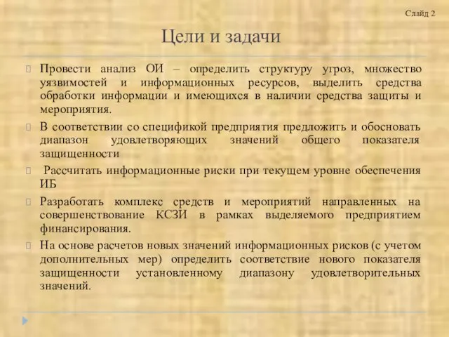 Цели и задачи Провести анализ ОИ – определить структуру угроз, множество уязвимостей