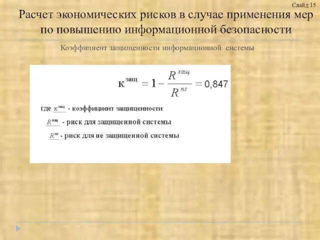 Коэффициент защищенности информационной системы Слайд 15 Расчет экономических рисков в случае применения