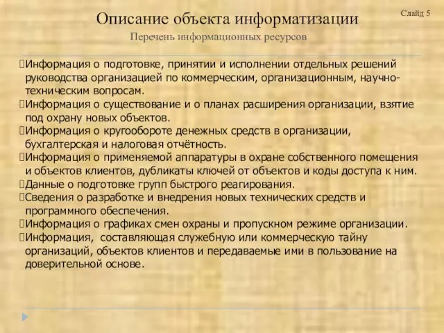 Перечень информационных ресурсов Информация о подготовке, принятии и исполнении отдельных решений руководства