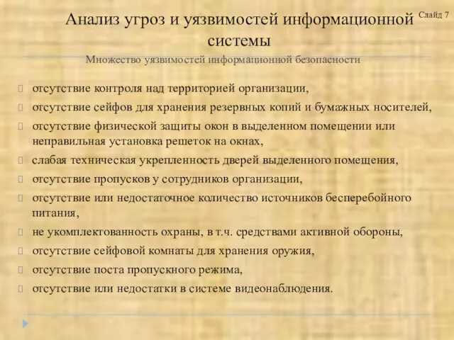 Множество уязвимостей информационной безопасности отсутствие контроля над территорией организации, отсутствие сейфов для