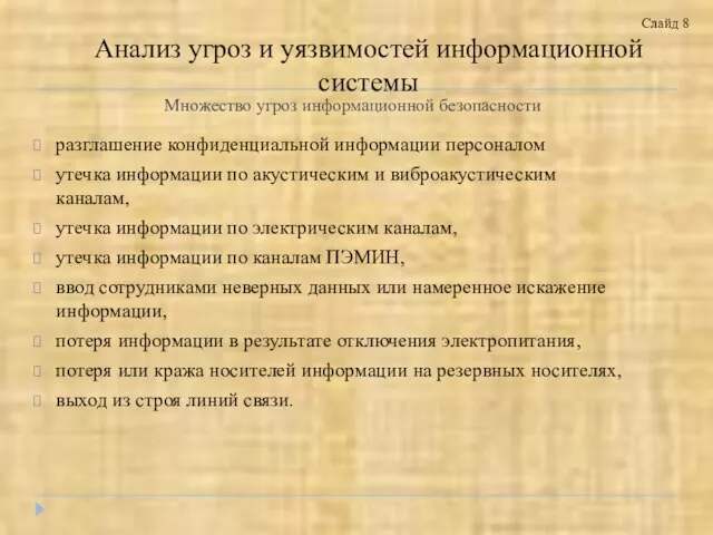 Множество угроз информационной безопасности разглашение конфиденциальной информации персоналом утечка информации по акустическим