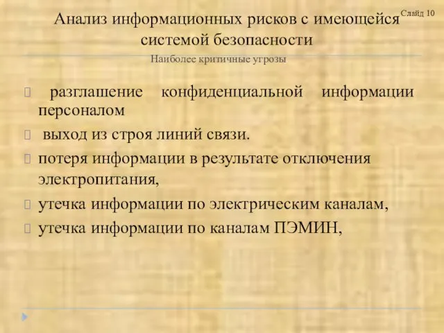 Наиболее критичные угрозы разглашение конфиденциальной информации персоналом выход из строя линий связи.