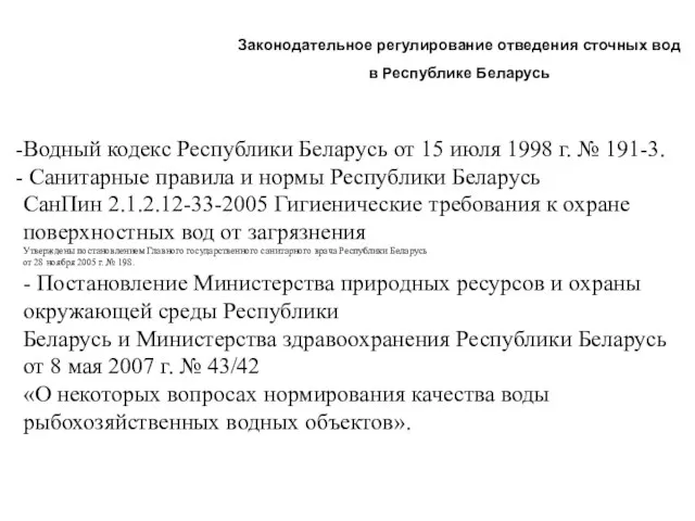 Законодательное регулирование отведения сточных вод в Республике Беларусь Водный кодекс Республики Беларусь