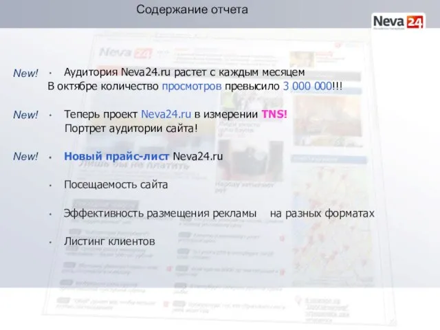 Аудитория Neva24.ru растет с каждым месяцем В октябре количество просмотров превысило 3