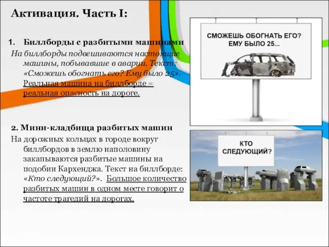 Активация. Часть I: Биллборды с разбитыми машинами На биллборды подвешиваются настоящие машины,