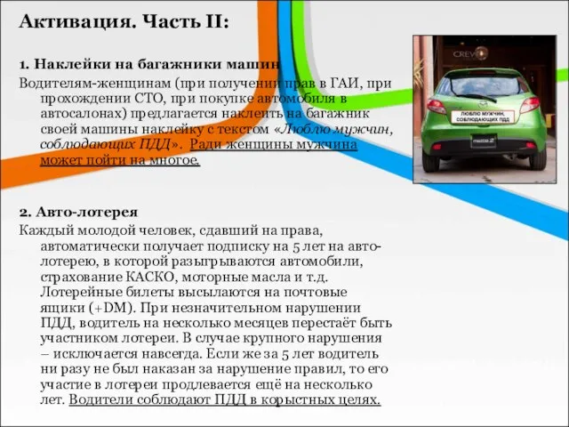 Активация. Часть II: 1. Наклейки на багажники машин Водителям-женщинам (при получении прав