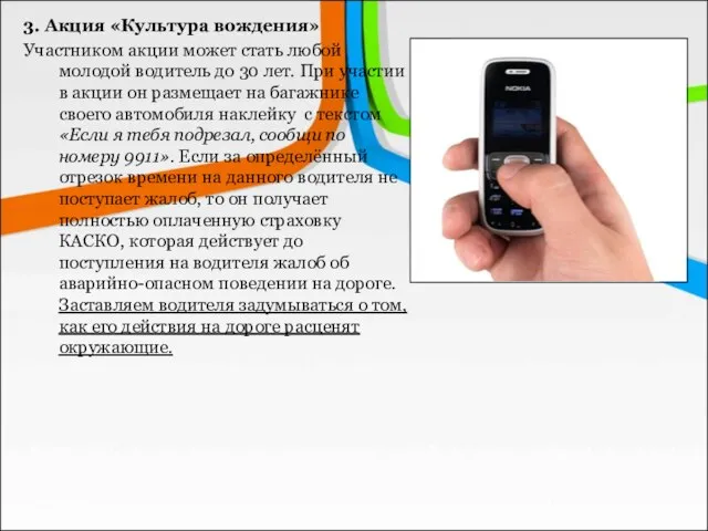 3. Акция «Культура вождения» Участником акции может стать любой молодой водитель до