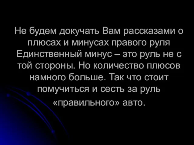 Не будем докучать Вам рассказами о плюсах и минусах правого руля Единственный