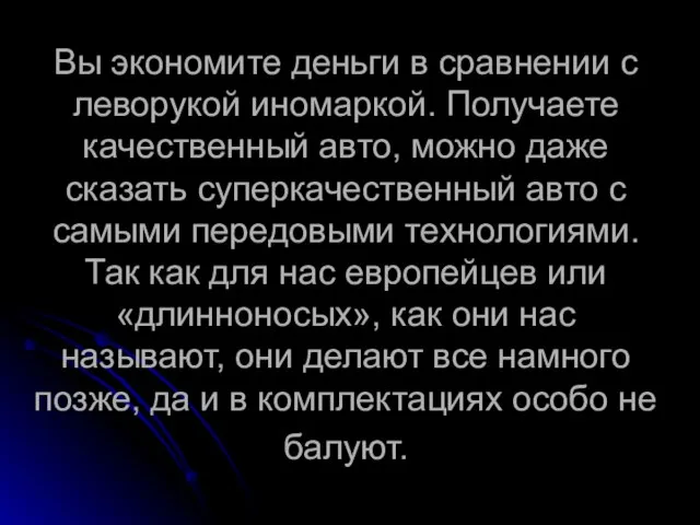 Вы экономите деньги в сравнении с леворукой иномаркой. Получаете качественный авто, можно