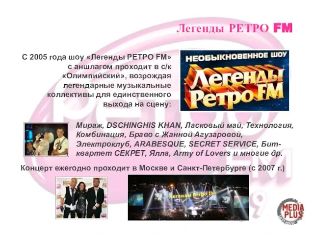 Легенды РЕТРО FM С 2005 года шоу «Легенды РЕТРО FM» с аншлагом