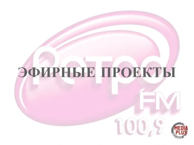 ЭФИРНЫЕ ПРОЕКТЫ