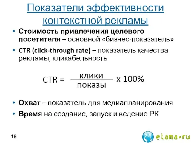 Показатели эффективности контекстной рекламы Стоимость привлечения целевого посетителя – основной «бизнес-показатель» CTR