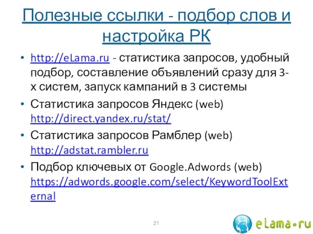 Полезные ссылки - подбор слов и настройка РК http://eLama.ru - статистика запросов,