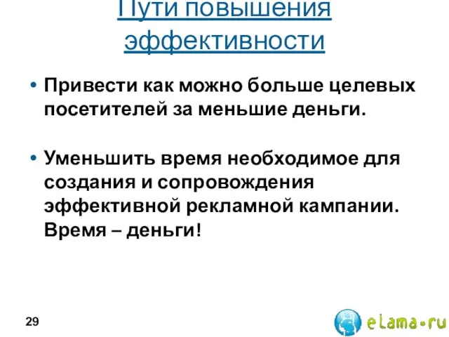 Пути повышения эффективности Привести как можно больше целевых посетителей за меньшие деньги.