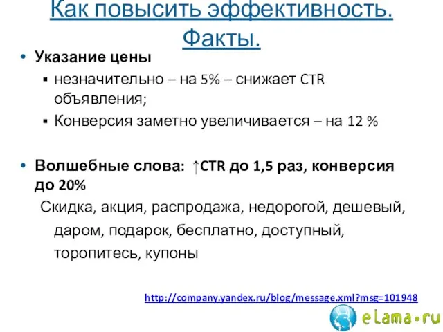 Как повысить эффективность. Факты. Указание цены незначительно – на 5% – снижает