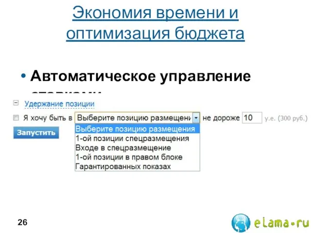 Экономия времени и оптимизация бюджета Автоматическое управление ставками